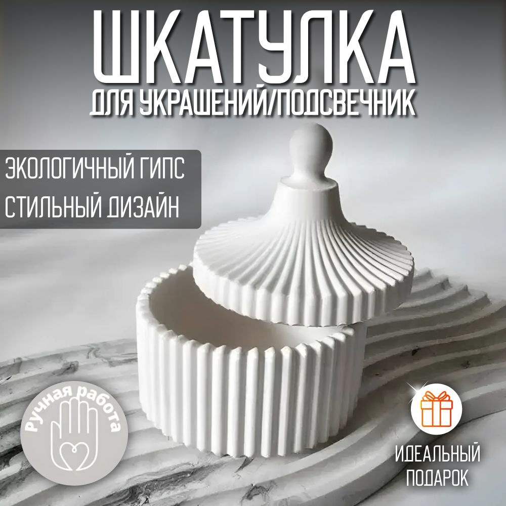 Шкатулка декоративная, подсвечник с крышкой, из гипса белый цвет  #1