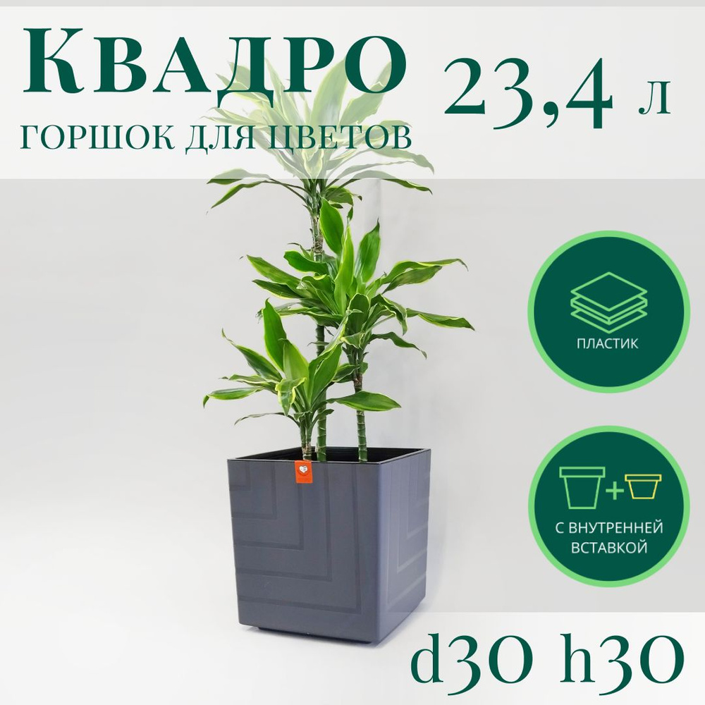 Горшок для цветов Квадро 23,4 л; 30х 30 х 30 см, антрацитовый #1