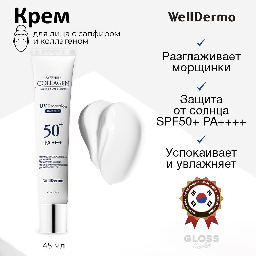 WellDerma Солнцезащитный крем с сапфиром и коллагеном Sun Block Sapphire Collagen Moist SPF 50+/PA++ #1