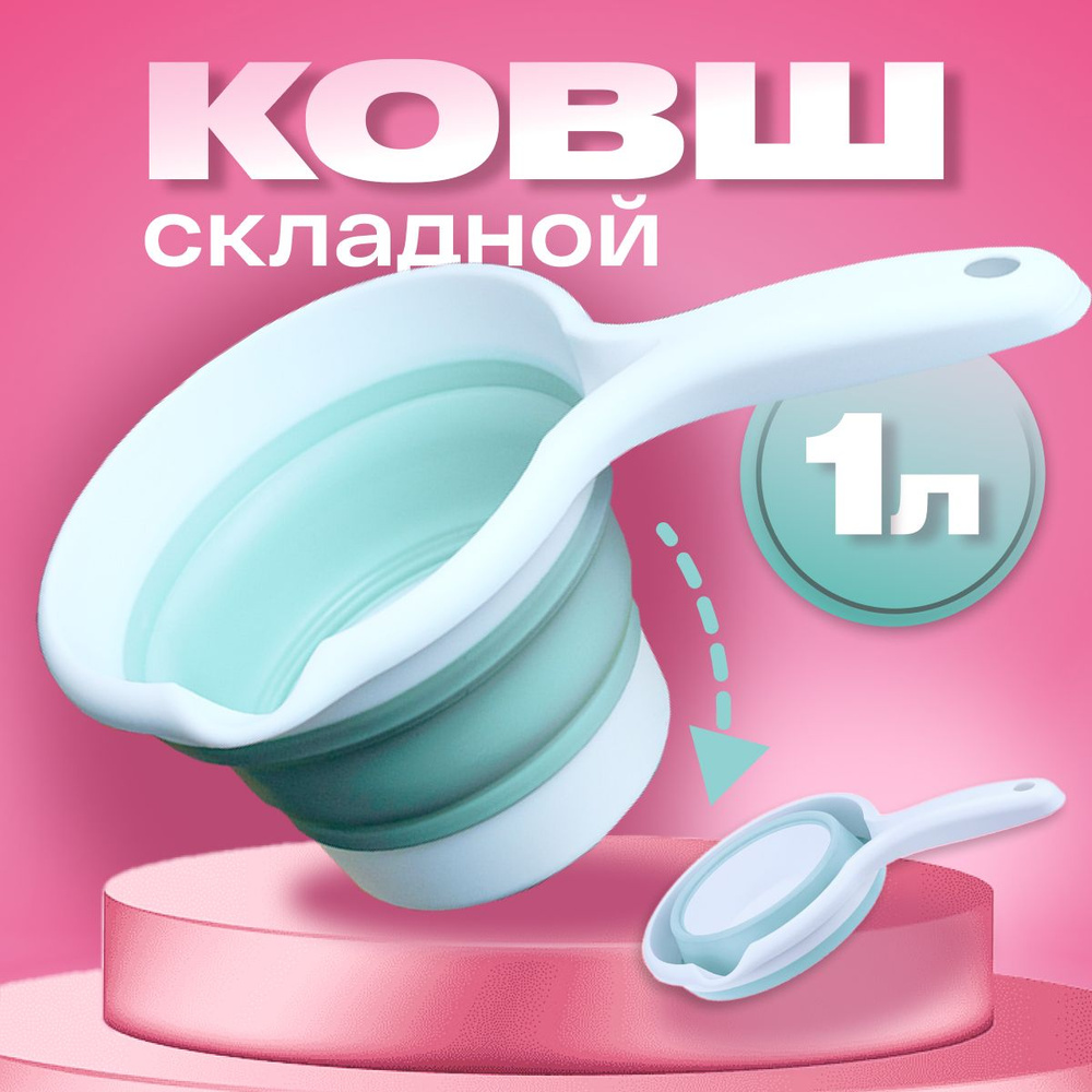 Ковш складной пластиковый для купания Elly Home,1 л #1