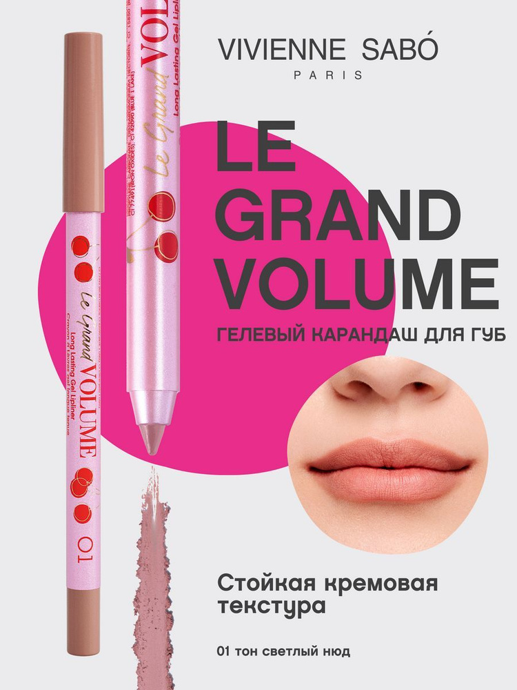 Vivienne Sabo Карандаш для губ устойчивый гелевый /Long Lasting Gel Lipliner/Crayon Gel a levres  #1