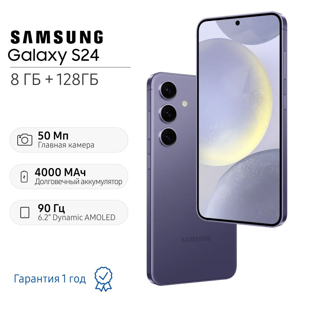 Samsung Смартфон Galaxy S24 8/128 ГБ, фиолетовый #1