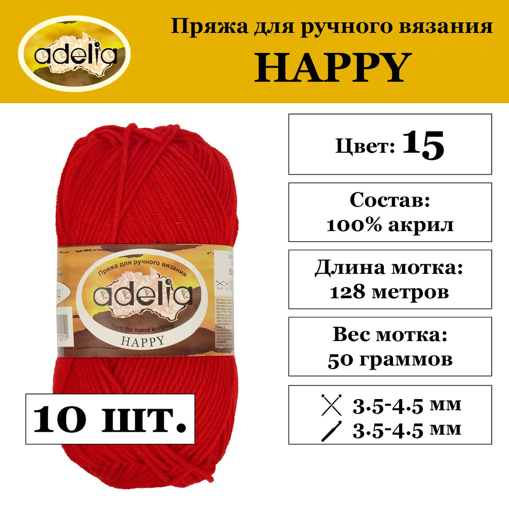 Пряжа Adelia "HAPPY" 100% акрил 10 мотков 50 г 128 м 7 м №15 красный #1