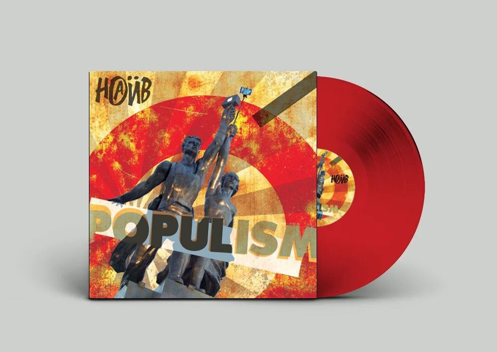 Наив. Populism (LP red) #1