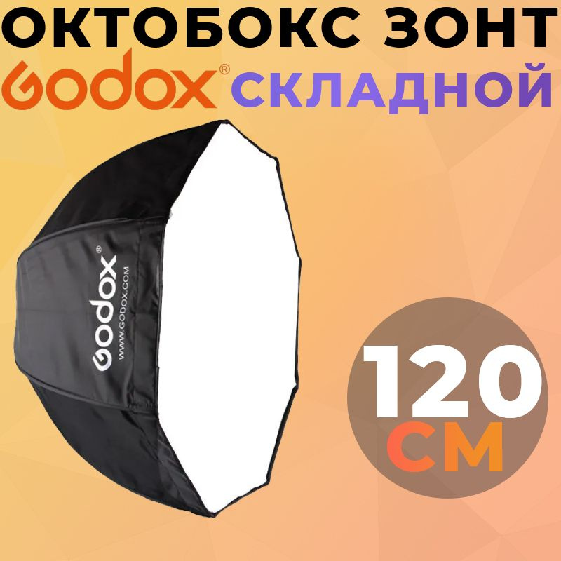 Октобокс зонт складной Godox софтбокс 120 см #1