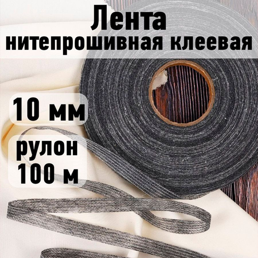 Лента нитепрошивная клеевая 10 мм * рулон 100 м цвет серый (по долевой)  #1