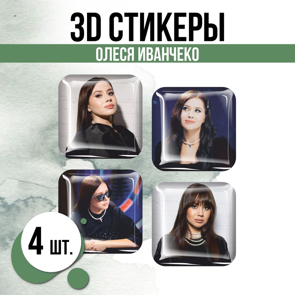 Наклейки на телефон 3D стикеры Олеся Иванчеко #1