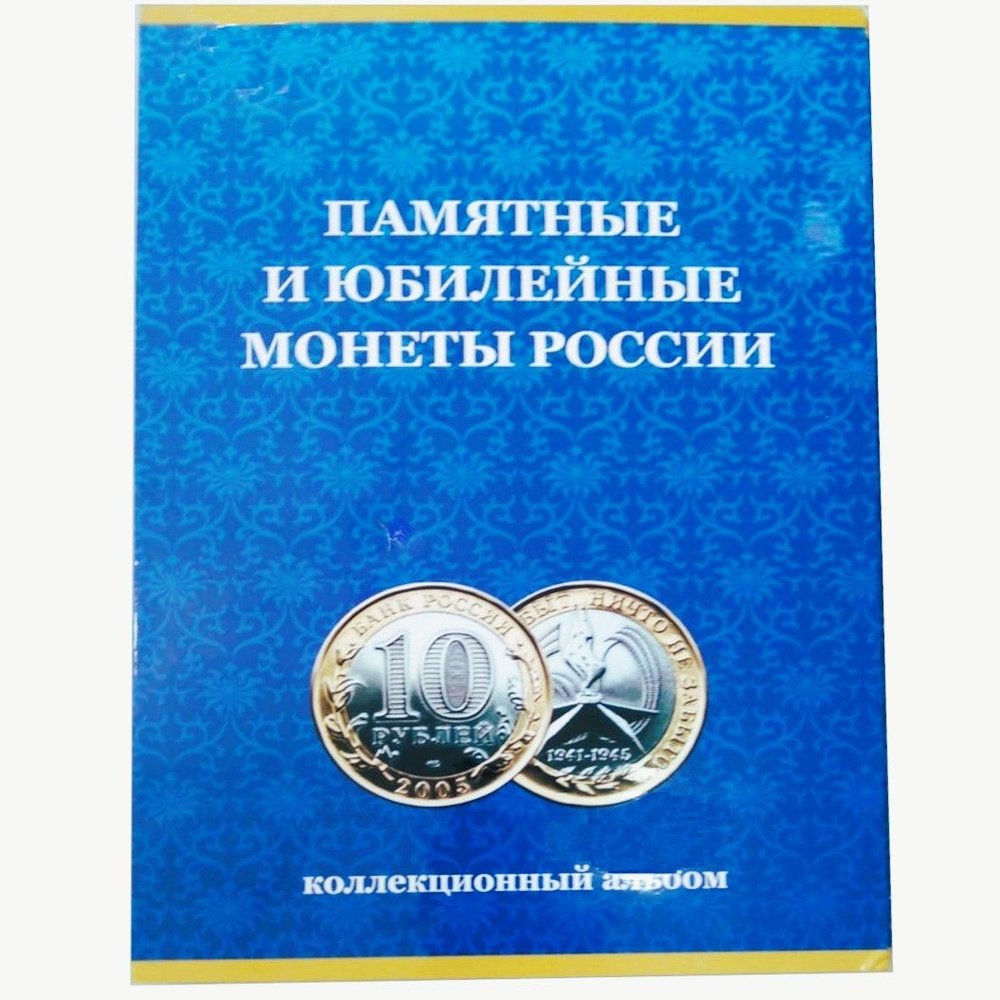 Альбом для монет "Миленд" Patriot Памятные и юбилейные десятирублёвые монеты. Товар уцененный  #1