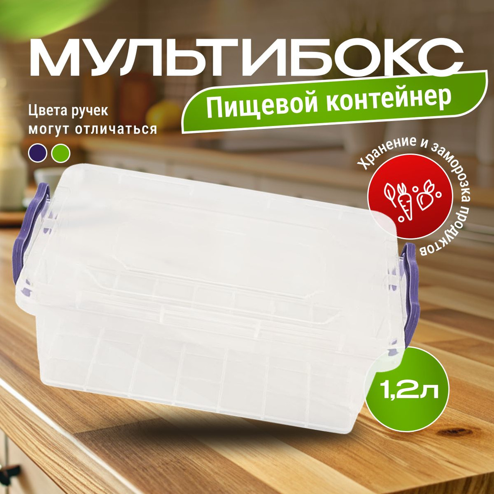 Контейнер мультибокс Ар-Пласт 1.2 л для хранения продуктов в холодильнике, пищевой контейнер с крышкой, #1