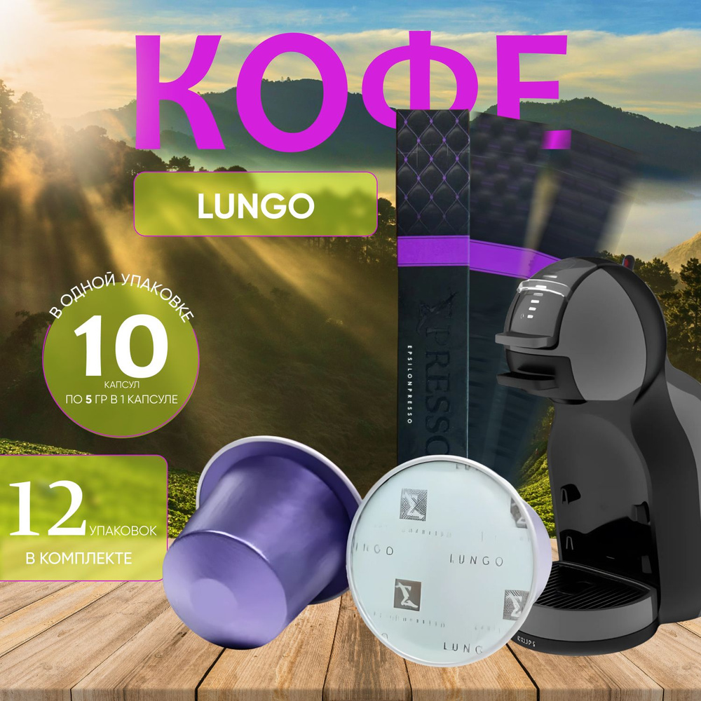 Кофе жаренный молотый в капсулах "Lungo" 120 капсул (12 уп. х 10 шт.)  #1