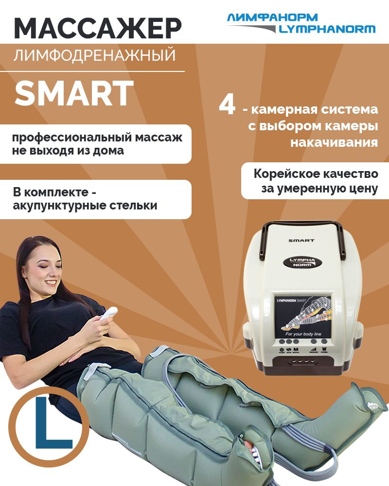 SMART (размер L) LymphaNorm (ЛимфаНорм). Аппарат для прессотерапии,  лимфодренажа. Компрессионный массажер для ног - купить с доставкой по  выгодным ценам в интернет-магазине OZON (201075838)