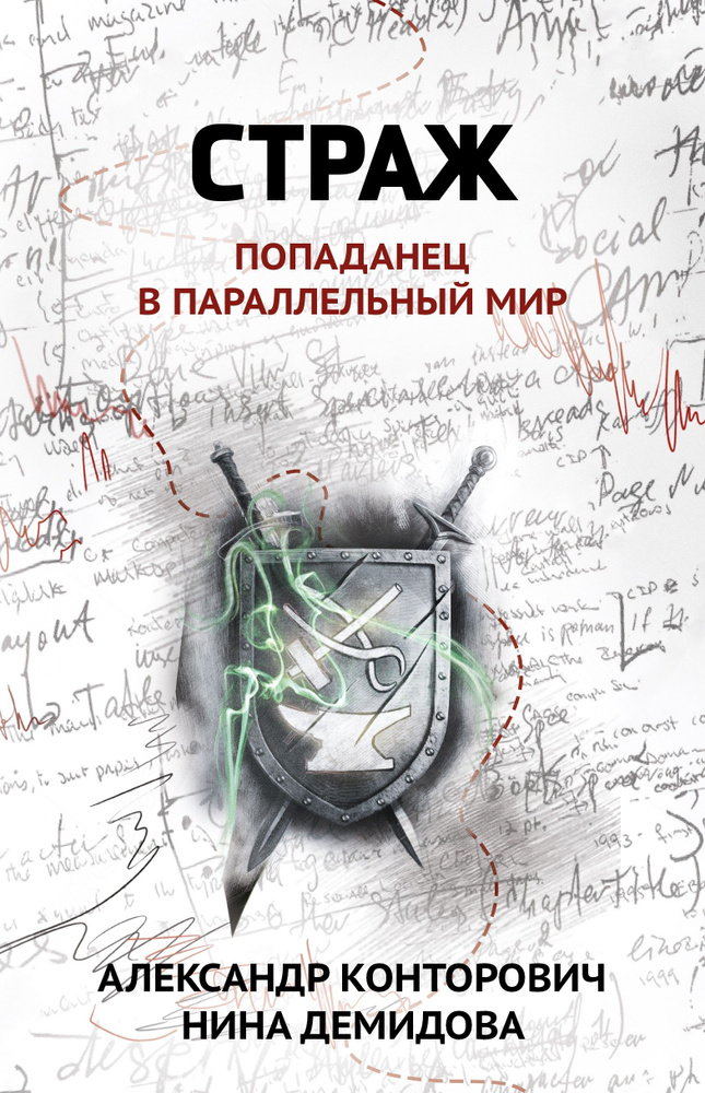 Страж. Попаданец в параллельный мир | Конторович Александр Сергеевич, Демидова Нина  #1