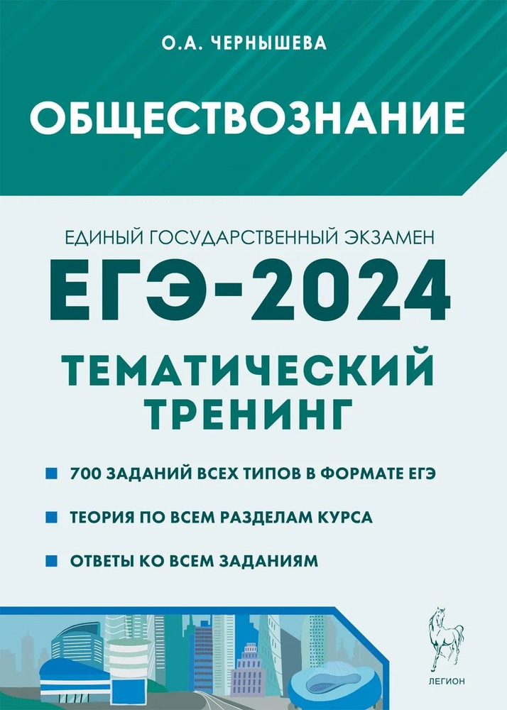 ЕГЭ-2024. Обществознание. Тематический тренинг. Теория, все типы заданий | Чернышева Ольга Александровна #1