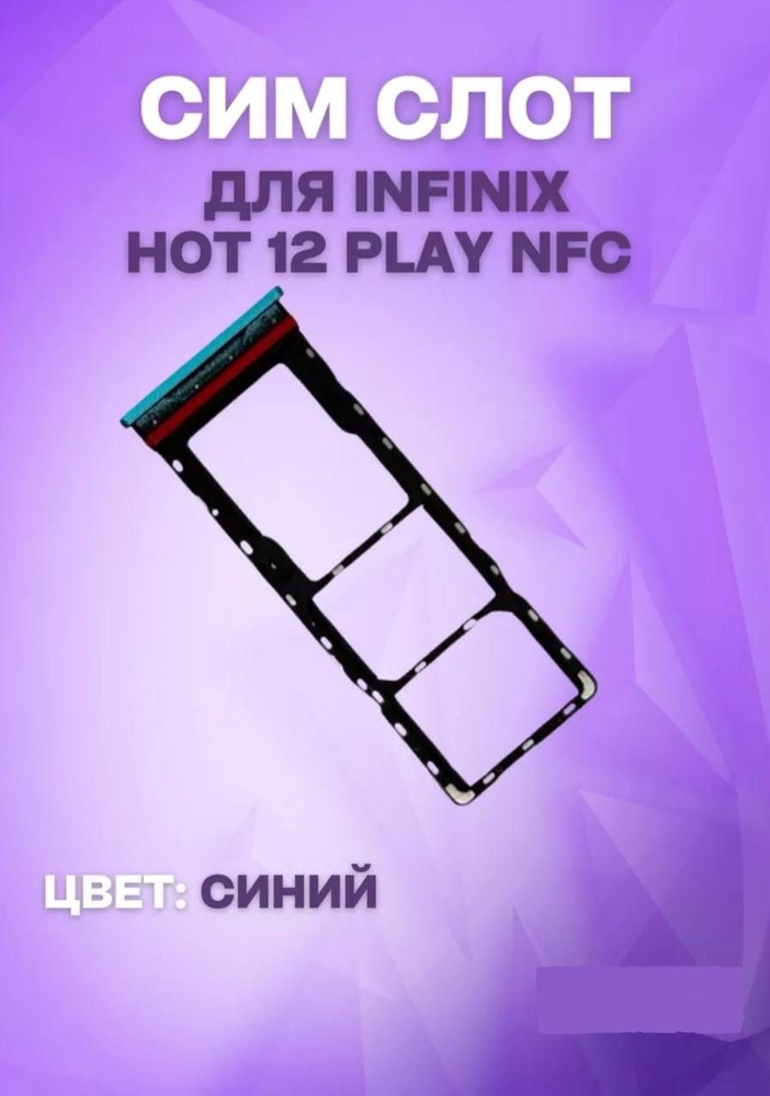 Держатель сим-карты для Infinix Hot 12 Play NFC (X6816D) (синий) #1