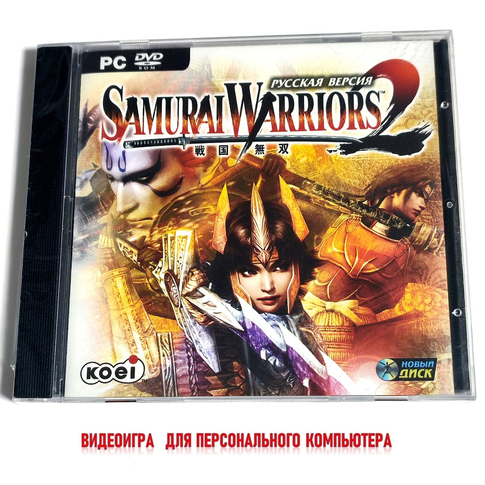 Видеоигра. Samurai Warriors 2 (2006, Jewel, PC-DVD, для Windows PC, русские субтитры) экшен, jRPG / 12+ #1