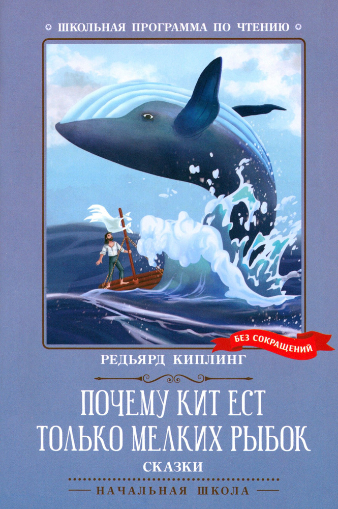 Почему кит ест только мелких рыбок | Киплинг Редьярд Джозеф  #1