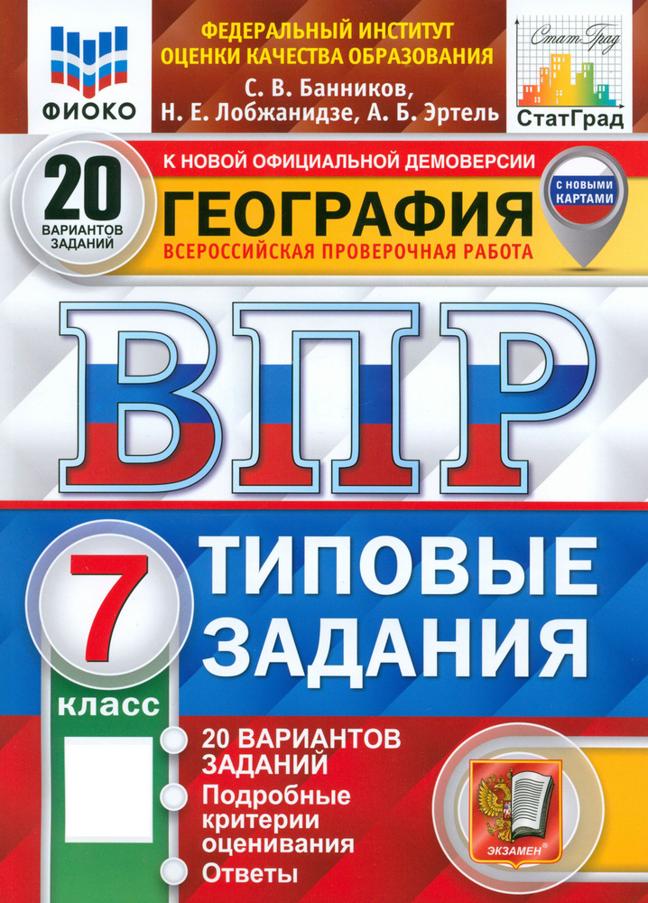 ВПР ФИОКО География. 7 класс. 20 вариантов. Типовые задания. ФГОС | Эртель Анна Борисовна, Банников Сергей #1