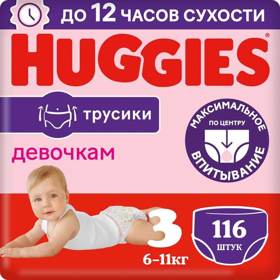 Подгузники трусики Huggies для девочек 6-11кг 3 размер 116шт х 3 шт  #1