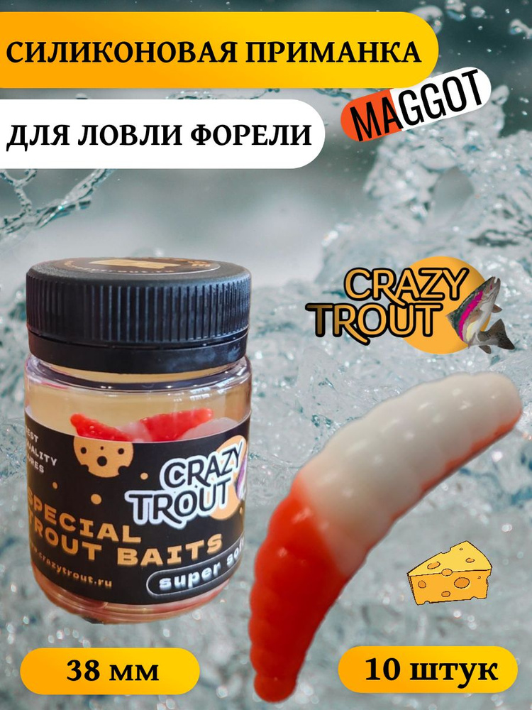 CRAZY TROUT / Силиконовая приманка для ловли форели MAGGOT #1