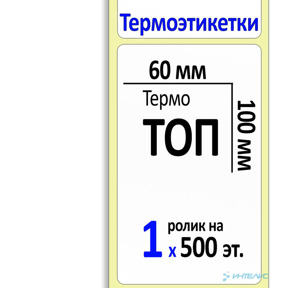 Этикетки 60х100 мм (термобумага ТОП) (500 эт. в рол., вт.40) #1