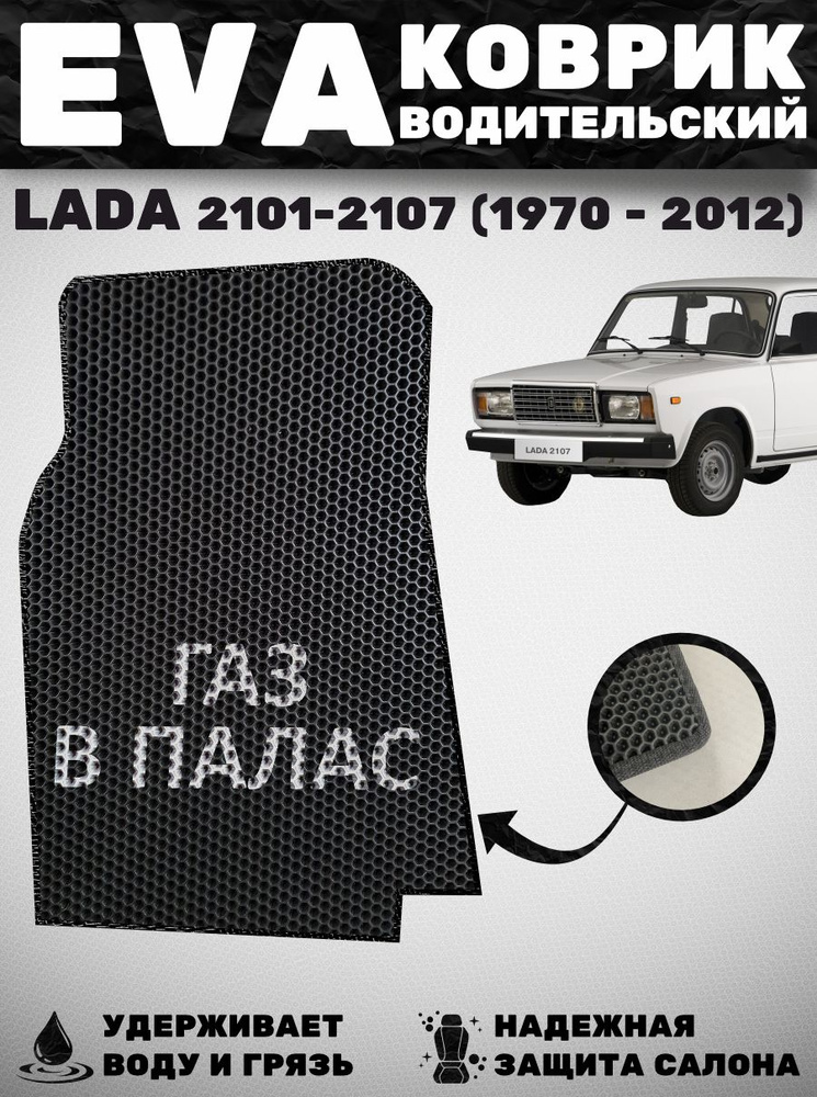 Коврик с надписью водительский LADA 2101-2107 #1