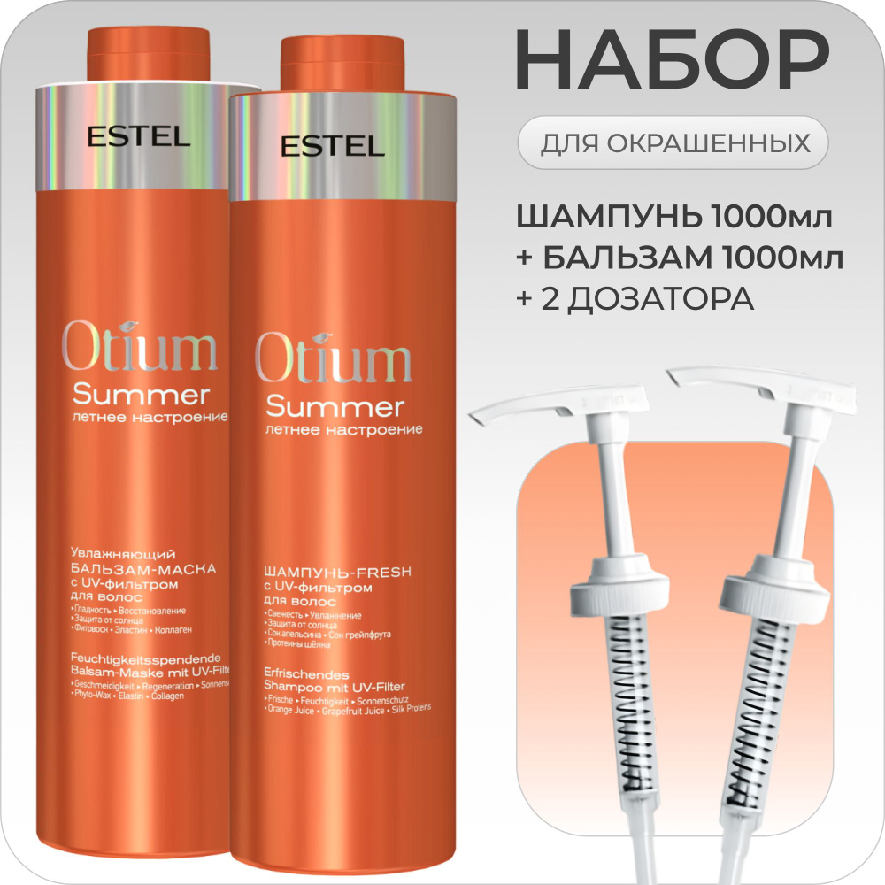 ESTEL PROFESSIONAL Набор для окрашенных волос OTIUM COLOR LIFE (Насосный дозатор для флакона - 2 шт. #1