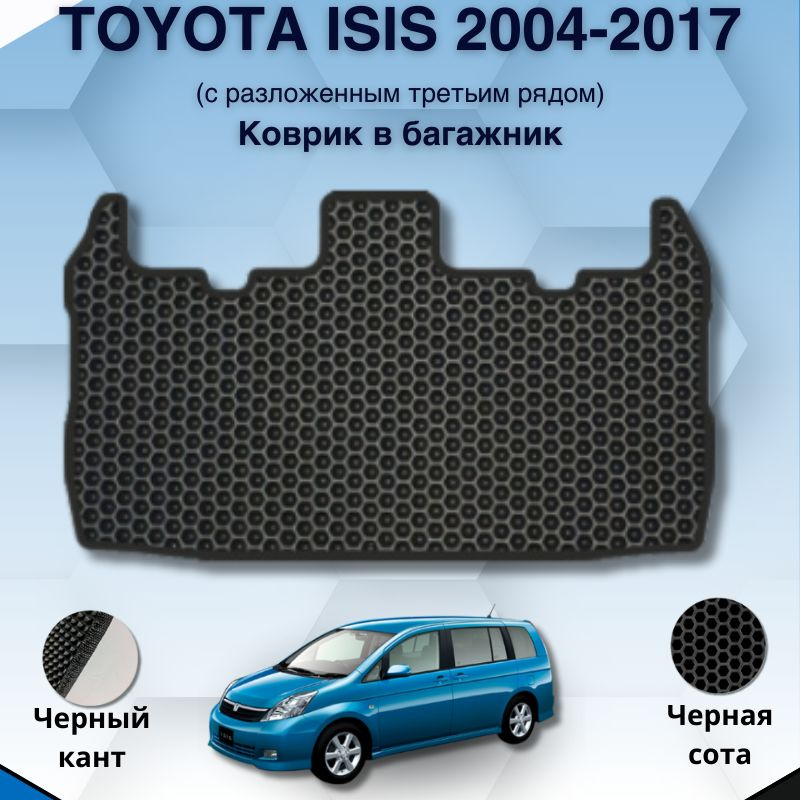 Ева коврик в багажник SaVakS для Toyota Isis 2004-2017 (Нижний уровень, с разложенным 3им рядом) / Тойота #1