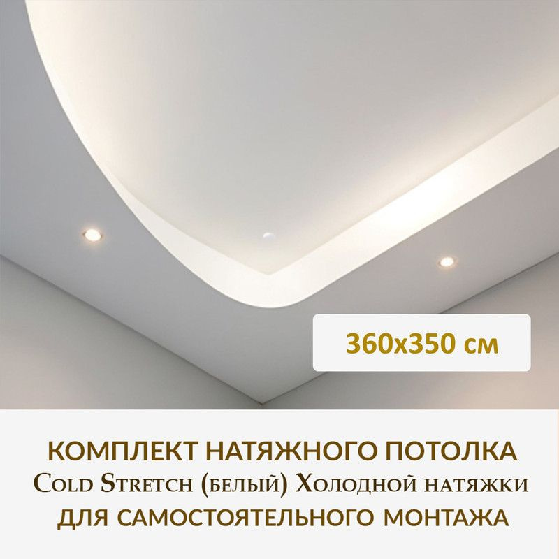 Комплект натяжного потолка для самостоятельного монтажа / Полотно холодной натяжки 360x350 см  #1