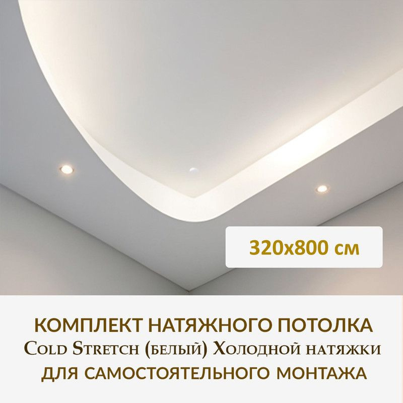 Комплект натяжного потолка для самостоятельного монтажа / Полотно холодной натяжки 320x800 см  #1