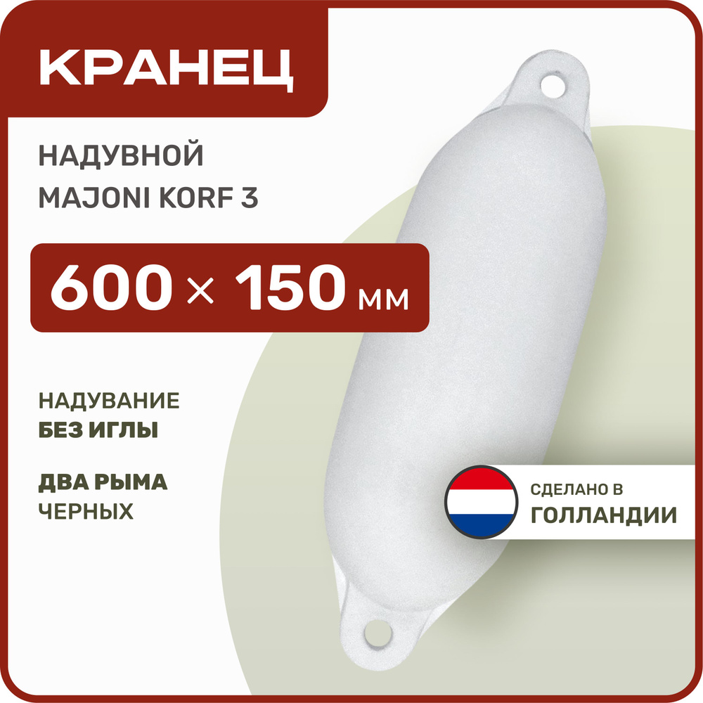 Кранец швартовый надувной Majoni Korf 3 150х600мм белый (10005517) #1