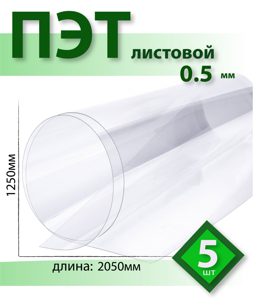 ПЭТ Novattro 0,5 мм, 2,05x1,25м, пластик листовой, (полиэтилентерефталат) прозрачный  #1