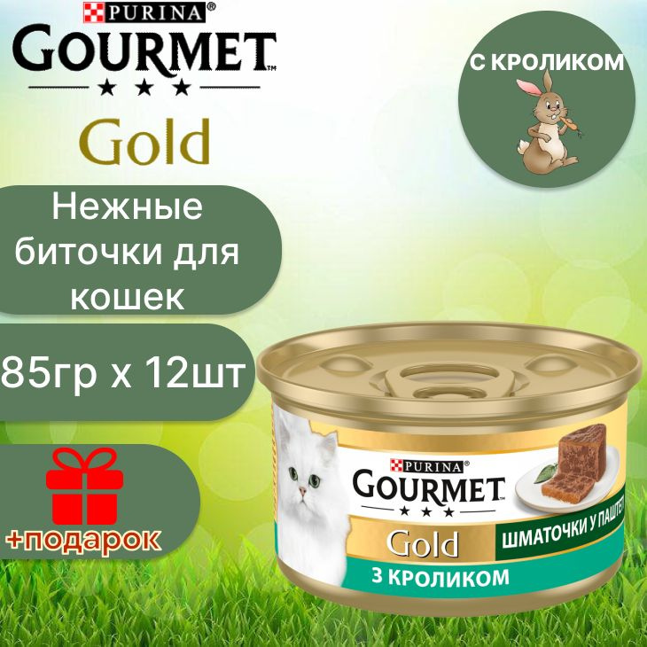 Гурмэ Gourmet Gold нежные биточки с кроликом для кошек 85 г х 12 шт  #1