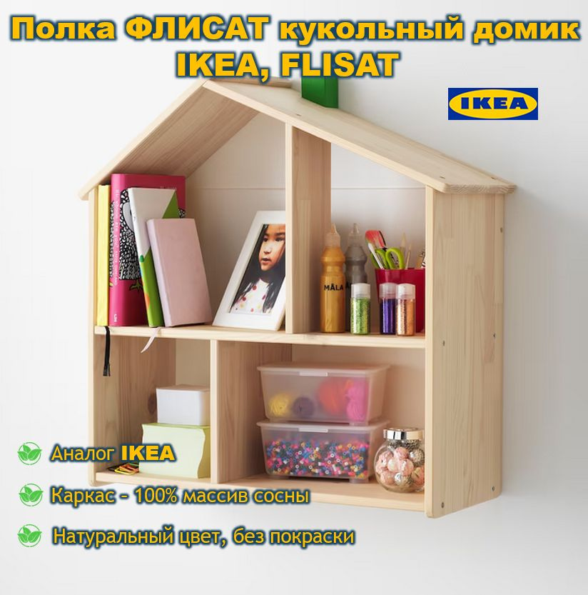 IKEA Домик-полка Настенная Прямая, 58х22х59 см, 1 шт. #1