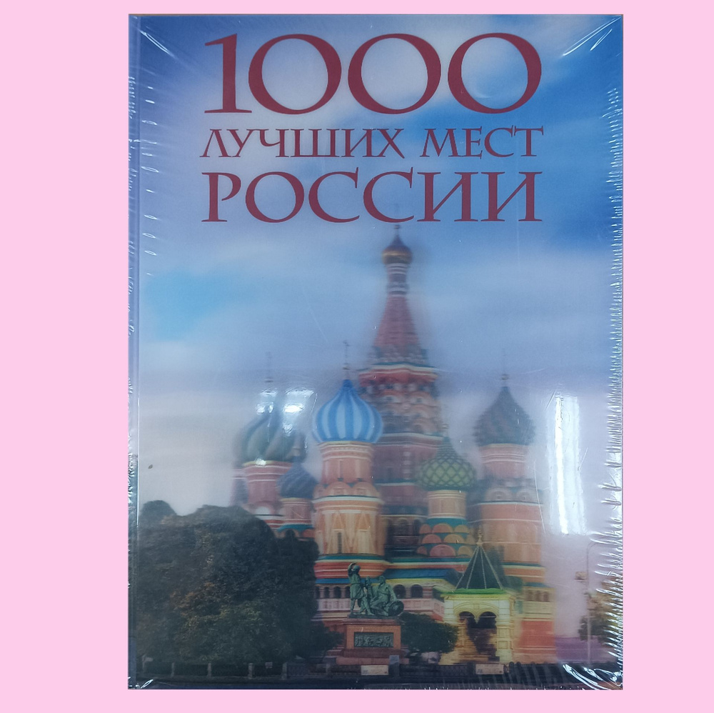 1000 лучших мест России, которые нужно увидеть за свою жизнь  #1