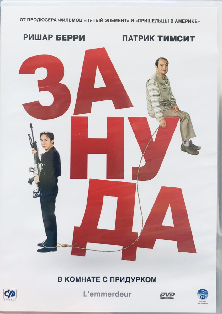 Зануда. DVD. Лицензия! #1