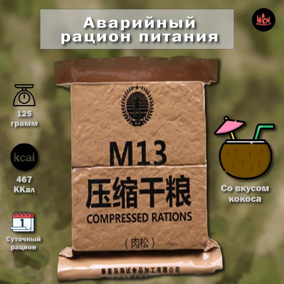 Китайский аварийный рацион питания M13 (кокос) #1