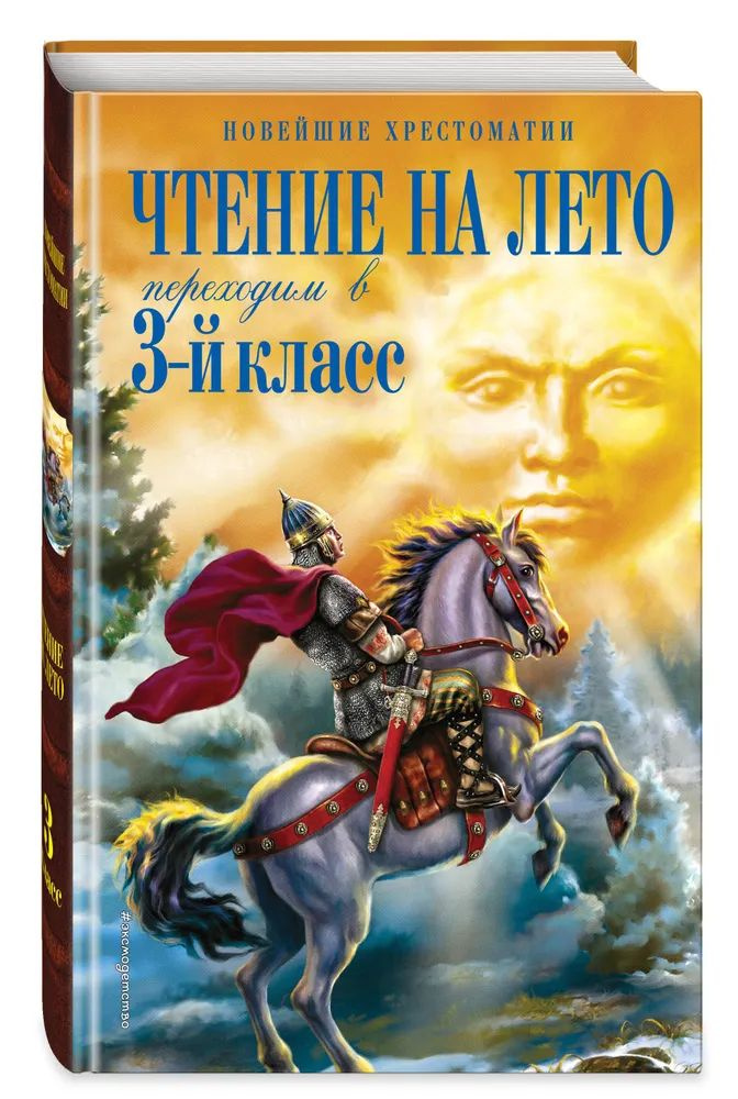 Чтение на лето. Переходим в 3-й кл. 7-е изд., испр. и перераб.  #1