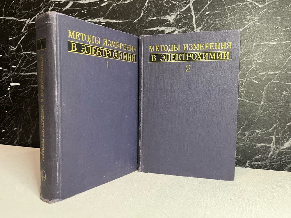 Методы измерения в электрохимии (комплект из 2 книг) | Эгер Эдит Ева  #1
