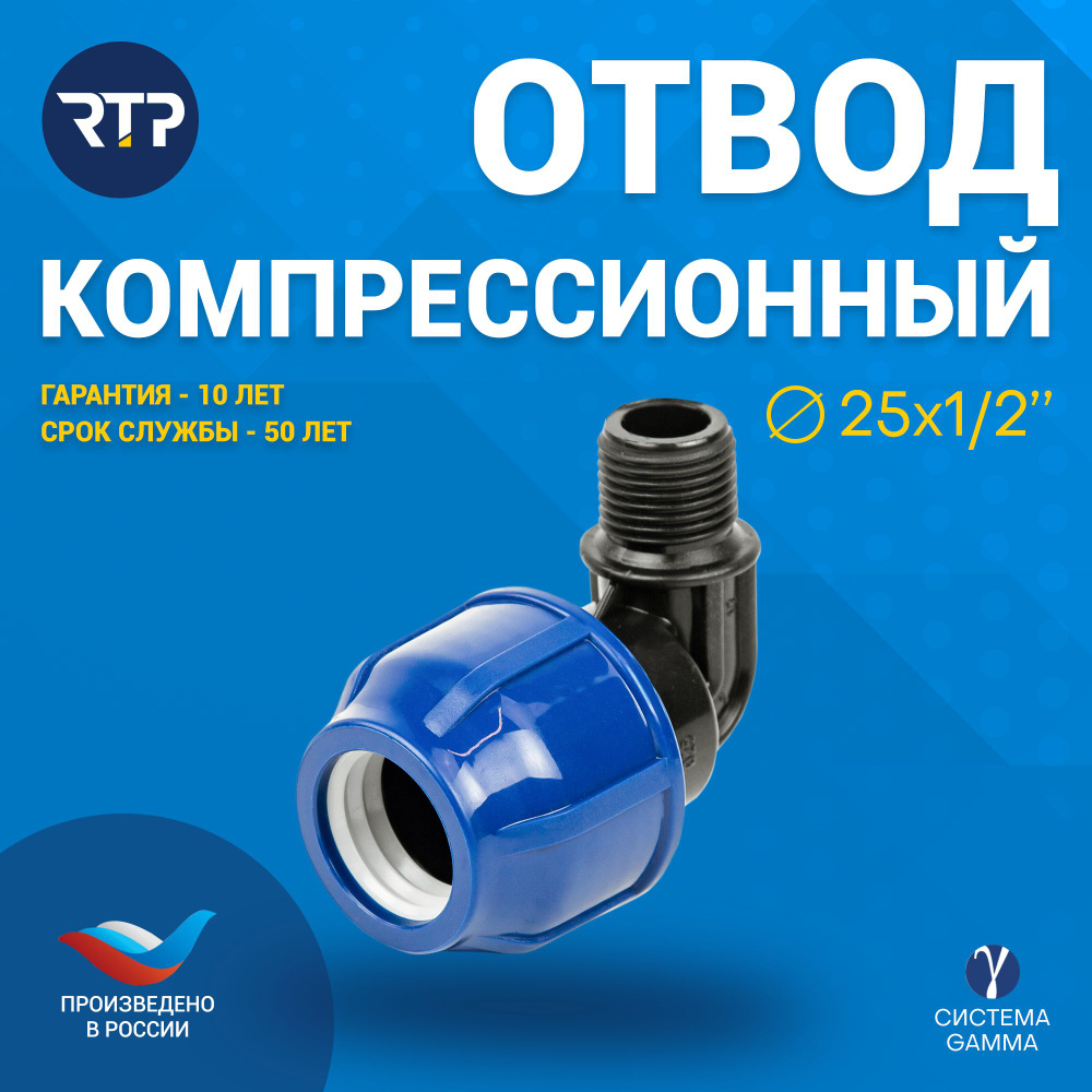 Отвод ПНД 25х1/2" PN16 RTP для труб ПНД, наружная резьба, компрессионный фитинг  #1