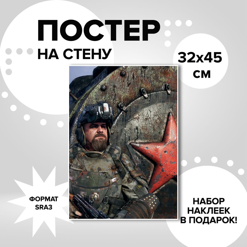 Постер из плотной мелованной бумаги, 32х45. Наклейки в ПОДАРОК! игра Metro Exodus  #1