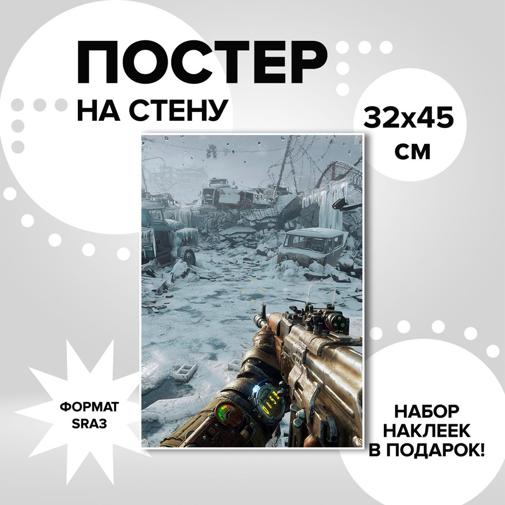 Постер из плотной мелованной бумаги, 32х45. Наклейки в ПОДАРОК! игра Metro Exodus  #1