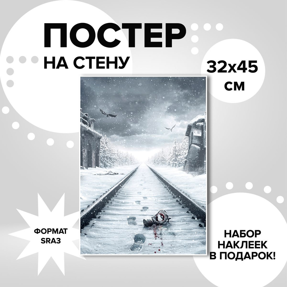 Постер из плотной мелованной бумаги, 32х45. Наклейки в ПОДАРОК! игра Metro Exodus  #1