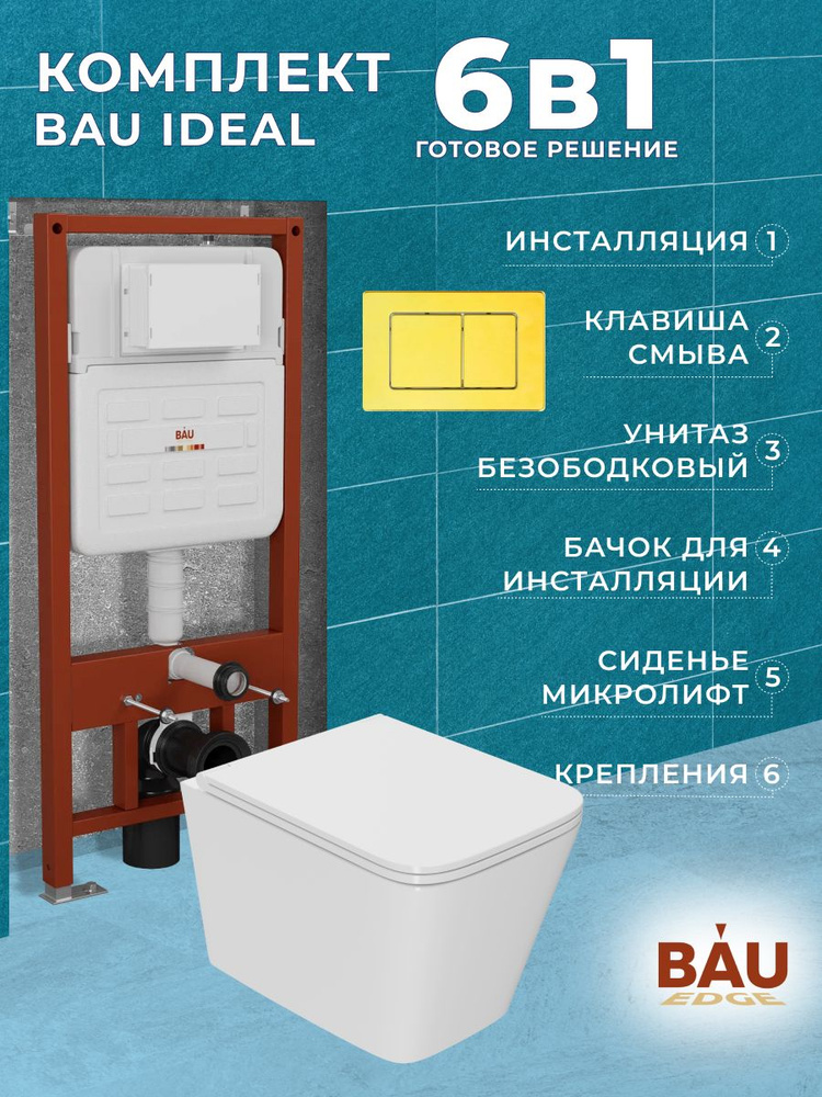 Комплект BAU 6 в 1: усиленная инсталляция BAU IDEAL, унитаз подвесной безободковый торнадо обратного #1