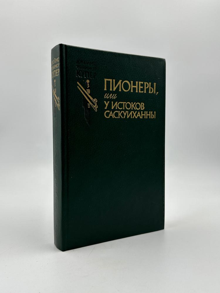 Пионеры, или У истоков Саскуиханны | Купер Джеймс Фенимор, Гурова Ирина Гавриловна  #1