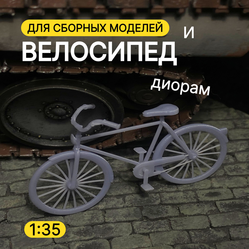 Дополнения к модели и диорам, Велосипед, масштаб 1 35, #1