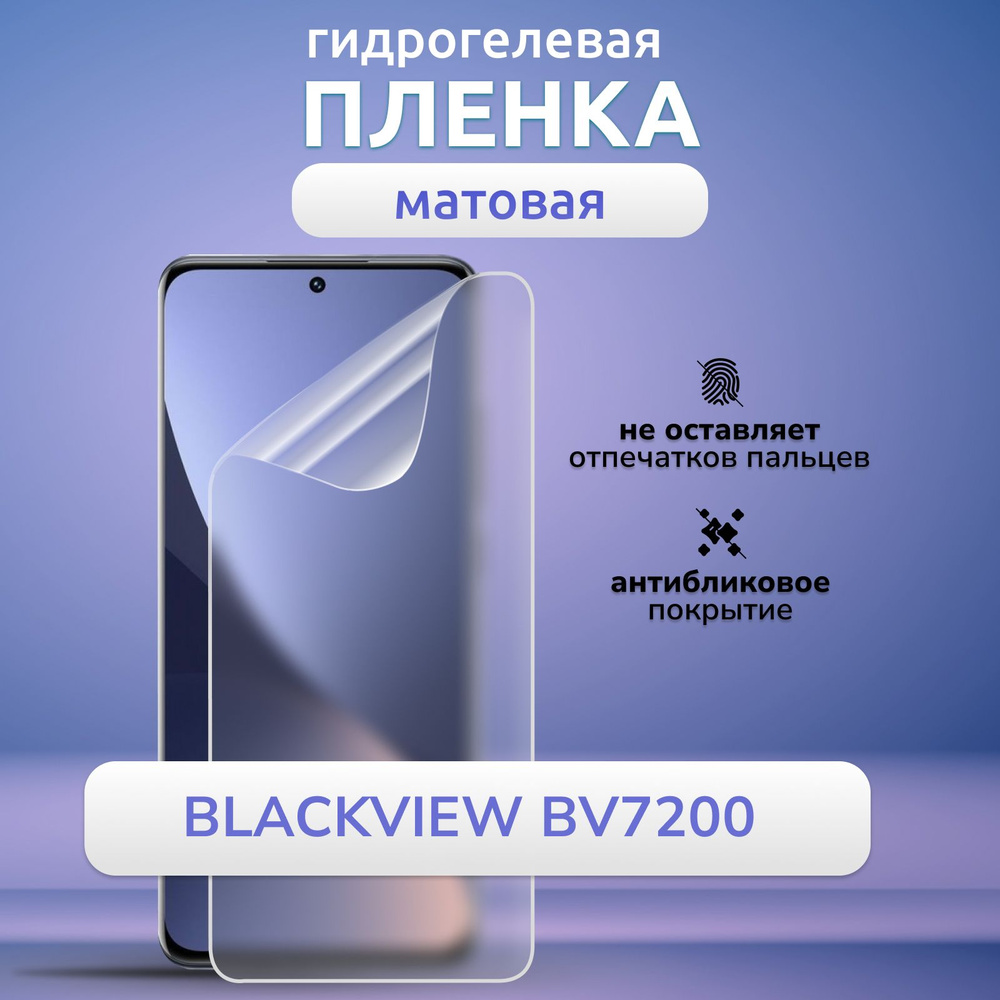 Гидрогелевая матовая пленка на Blackview BV7200 защита экрана полное покрытие высокопрочная, эластичная, #1