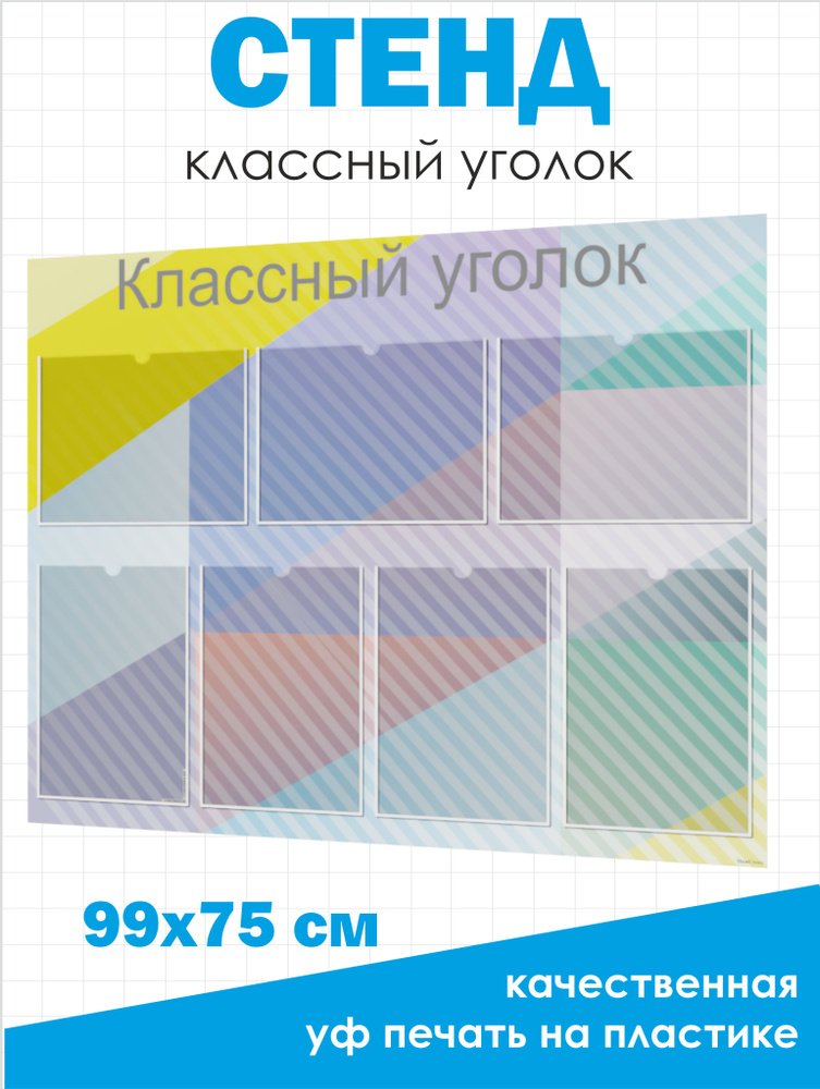 Стенд Классный уголок (школьный стенд, информационная доска) с карманами А4 (990*745мм)  #1