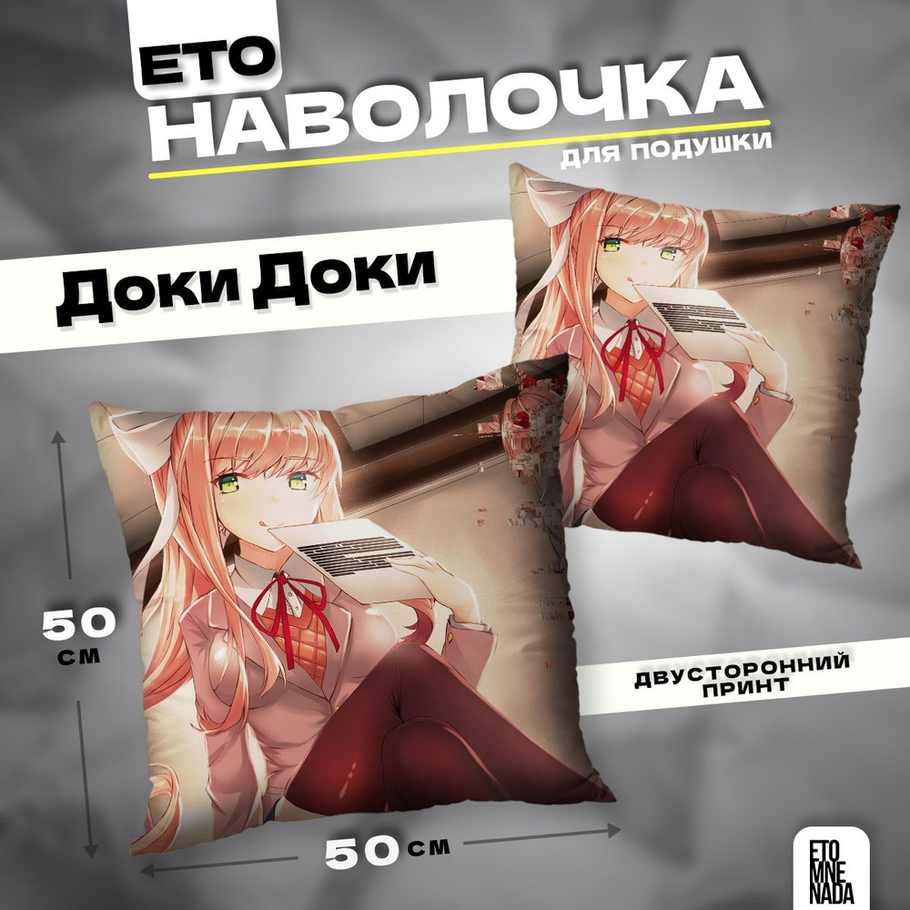 Наволочка декоративная 50х50 новелла Doki Doki Моника #1