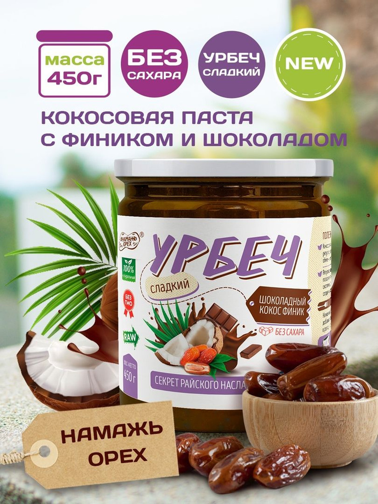 Урбеч из Кокоса с фиником и шоколадом Намажь орех, кокосовая сгущенка 450 грамм  #1