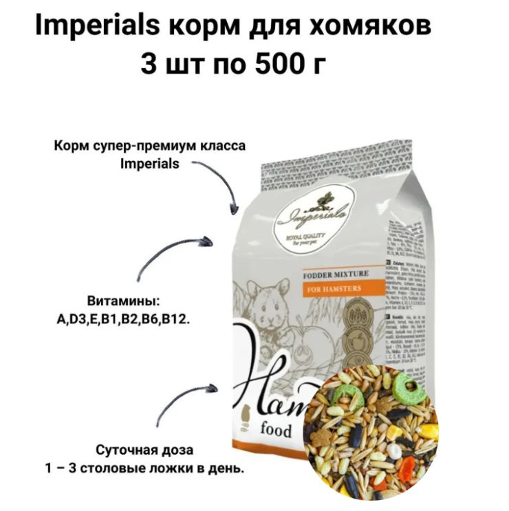 Imperials корм для хомяков 500г 3 шт (1500 г) #1